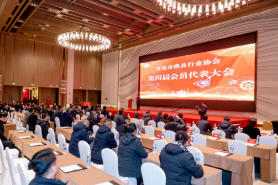 共續(xù)青島模具行業(yè)高質(zhì)量發(fā)展新篇章，青島金諾國(guó)際會(huì)展受邀參加青島市模具行業(yè)協(xié)會(huì)第四屆換屆大會(huì)暨2023